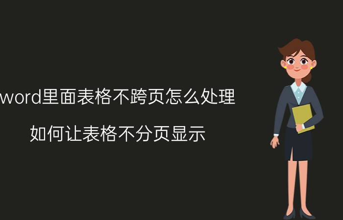 word里面表格不跨页怎么处理 如何让表格不分页显示？